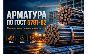 Марки стали, применяемые для изготовления арматуры разных классов