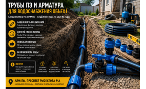 Трубы ПЭ и арматура для водоснабжения объекта