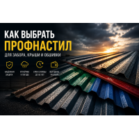 Как выбрать профнастил для забора, крыши и обшивки