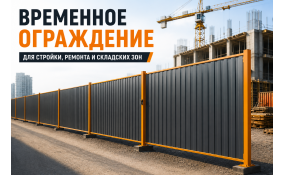 Временное ограждение стройплощадки: как быстро закрыть объект