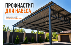 Профнастил для навеса: как выбрать лист, каркас и крепёж