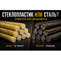 Стеклопластиковая или стальная арматура: что выбрать для фундамента