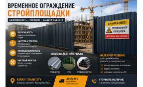 Временное ограждение стройплощадки: как быстро закрыть объект
