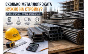 Сколько металлопроката нужно на стройку