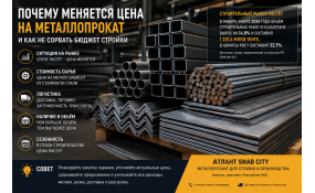 Почему меняется цена на металлопрокат