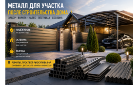 Металл для участка после строительства дома