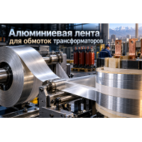 Алюминиевая лента для обмоток сухих трансформаторов и реакторов: выбор сплава АД0/А5, скругление кромок и намотка в Алматы