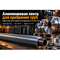 Алюминиевая лента для оребрения труб теплообменников и АВО: выбор сплавов АД1М и АМц, расчет навивки и теплоотдачи