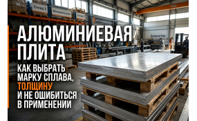 Как выбрать алюминиевую плиту: гид по маркам, размерам и обработке