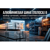 Алюминиевая шина (полоса) в электротехнике: выбор сечения, сплава и монтаж в Алматы