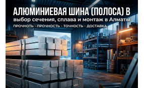 Алюминиевая шина (полоса): как выбрать сечение, сплав и не допустить ошибок при монтаже