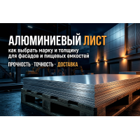 Алюминиевый лист: как выбрать марку и толщину для фасадов и пищевых емкостей