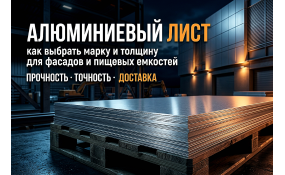 Как выбрать алюминиевый лист: марки, применение и советы