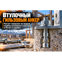 Анкерный болт с гайкой (втулочный гильзовый анкер): выбор размеров, расчет нагрузок на вырыв и монтаж в бетон и кирпич