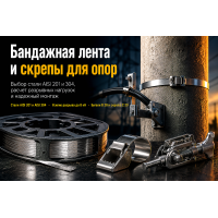 Бандажная нержавеющая лента и скрепы для опор: выбор типоразмера, марок AISI 201/304 и правила натяжения
