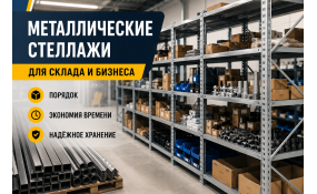 Металлические стеллажи для склада, магазина и производства