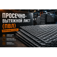 Просечно-вытяжной лист ПВЛ: где применять и как выбрать без ошибок