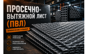 Просечно-вытяжной лист ПВЛ: как выбрать для настила, ступеней и ограждений