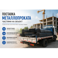 Поставка металлопроката частями: когда выгоднее не везти всё сразу