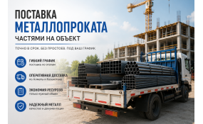 Поставка металлопроката частями: как не завалить объект и не сорвать работы