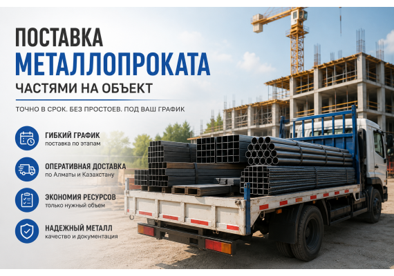 Поставка металлопроката частями: когда выгоднее не везти всё сразу