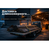 Доставка длинномерного металлопроката: как подготовить машину, подъезд и разгрузку