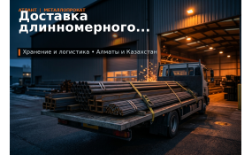 Доставка длинномерного металлопроката: как не сорвать объект из-за машины, подъезда и разгрузки
