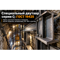 Специальный двутавр серии С (ГОСТ 19425-74): выбор для армирования шахтных стволов, расчет нагрузок и монтаж крепи в Казахстане