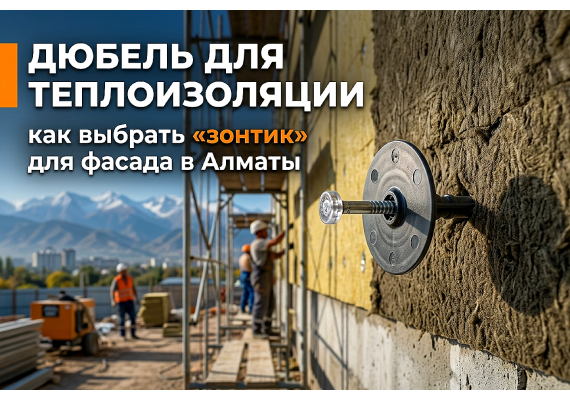 Дюбель для теплоизоляции: как выбрать «зонтик» для фасада в Алматы
