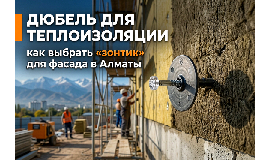 Дюбель для теплоизоляции: как выбрать и рассчитать тарельчатый крепеж