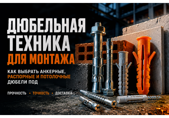 Дюбельная техника для монтажа: как выбрать анкерные, распорные и потолочные дюбели под бетон, кирпич и гипсокартон
