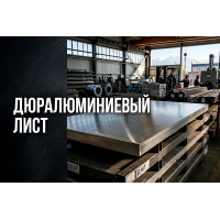 Дюралюминиевый лист: как выбрать марку, толщину и состояние металла под нагрузку