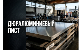 Дюралюминиевый лист: выбор марки, толщины и применение в конструкциях