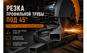 Резка профильной трубы под 45 градусов: как подготовить детали для рам, ворот и навесов