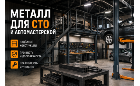 Металл для СТО и автомастерской: что предусмотреть заранее