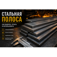 Стальная полоса: как выбрать ширину, толщину и резку под крепления и закладные