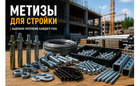 Метизы и крепёж: мелочи, которые решают ход стройки