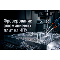 Фрезерование и раскрой алюминиевых плит: выбор сплава, припуски на ЧПУ и защита от коробления