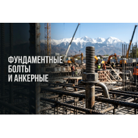 Фундаментные болты и анкерные шпильки из стального круга: как выбрать и заказать в Алматы