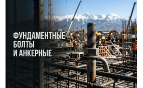 Фундаментные болты и анкерные шпильки: выбор, ГОСТ и монтаж