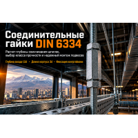 Гайка соединительная удлиненная DIN 6334: выбор, расчет глубины свинчивания шпилек и монтаж подвесов в Алматы