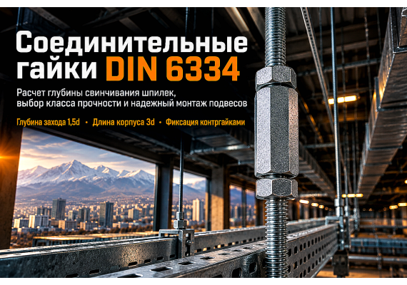 Гайка соединительная удлиненная DIN 6334: выбор, расчет глубины свинчивания шпилек и монтаж подвесов в Алматы