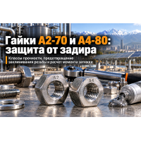 Гайки нержавеющие А2-70 и А4-80: классы прочности, защита от задира резьбы (galling) и монтаж в Казахстане