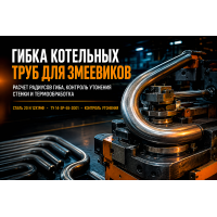 Гибка котельных труб для змеевиков котлов: расчет радиусов, допуски утонения стенки и термообработка гибов