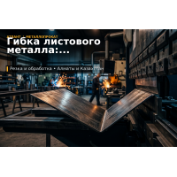 Гибка листового металла: как подготовить заказ без трещин, перекосов и лишних отходов
