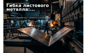 Гибка листового металла: как подготовить заказ без переделок