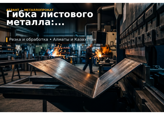 Гибка листового металла: как подготовить заказ без трещин, перекосов и лишних отходов