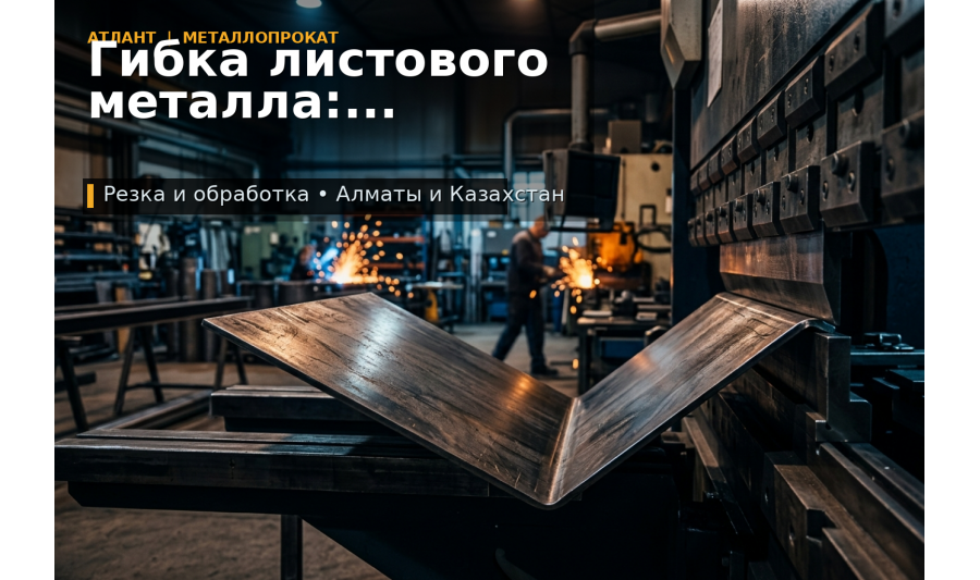 Гибка листового металла: как подготовить заказ без переделок