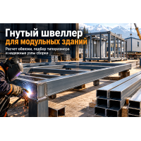 Гнутый швеллер для каркасов модульных зданий и блок-контейнеров: выбор типоразмера, расчет обвязки и узлы сборки