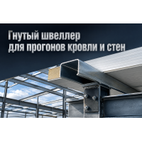 Гнутый швеллер для кровельных и стеновых прогонов: расчет шага, монтаж сэндвич-панелей и защита от скручивания
